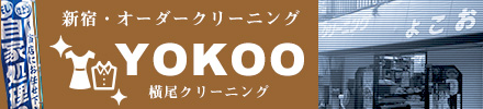 新宿 クリーニング YOKOO （横尾クリーニング）