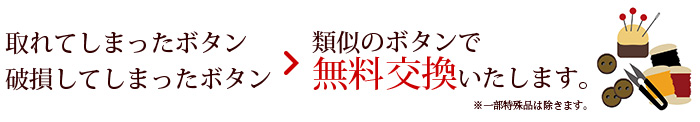 取れてしまったボタン 破損してしまったボタン 類似のボタンで無料交換いたします。