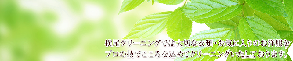 横尾クリーニングでは、ワイシャツやスーツ、ブラウス、コート、ジャケット等の一般的な衣類から、ブランド服・ブランドスーツ・着物・礼服・ドレス・毛皮など高級衣類まで、大切な衣類・お気に入りのお洋服をプロの技でこころを込めてクリーニングいたしております。